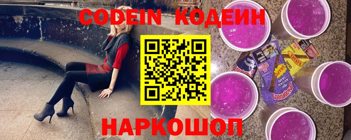 Codein Purple Drank  Codein Purple Drank  Смоленск  Вход с VPN 